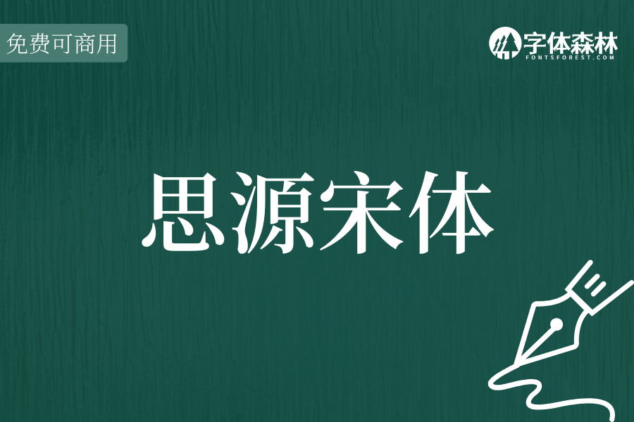 思源宋体