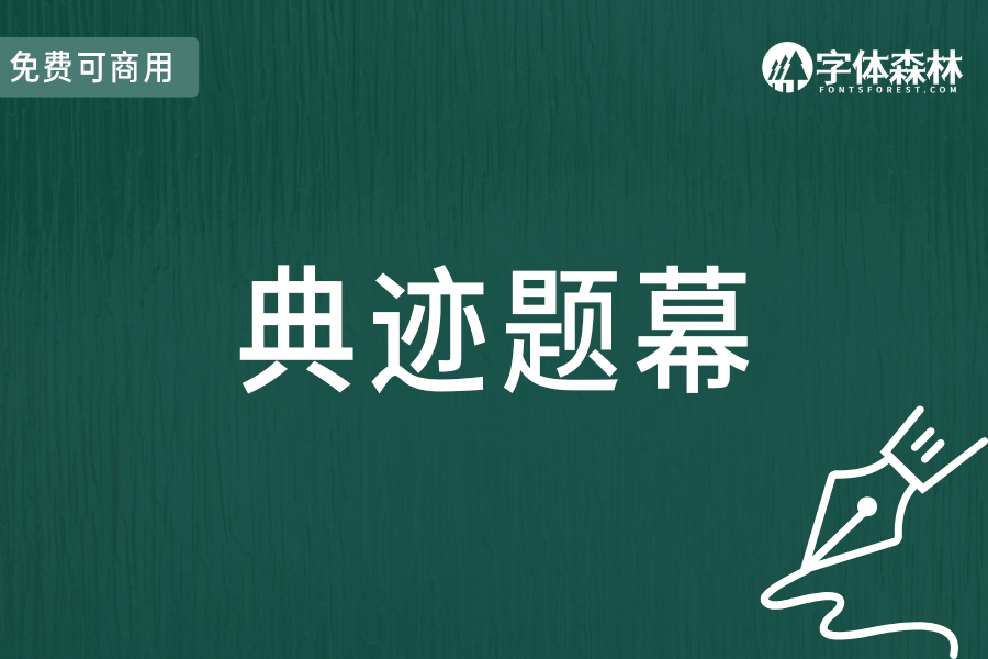 典迹题幕