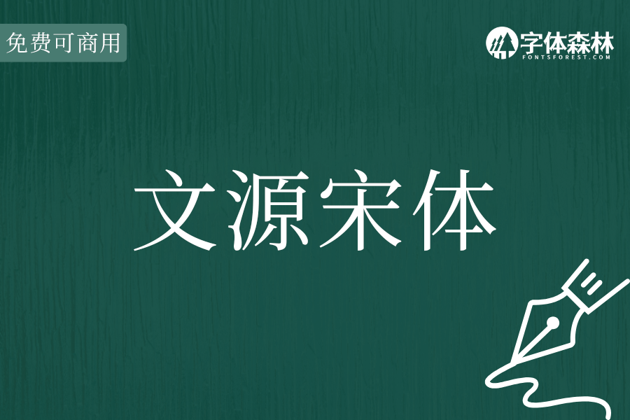 文源宋体