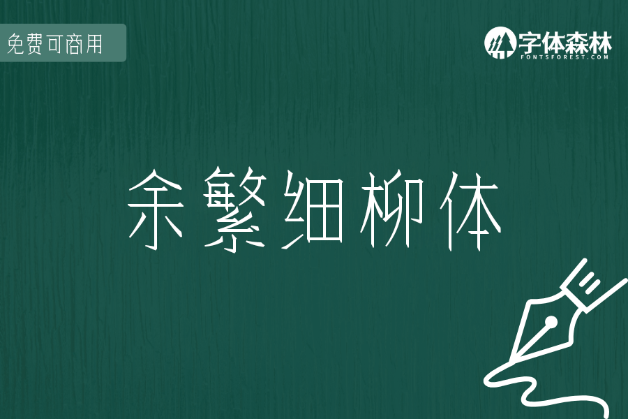 余繁细柳体