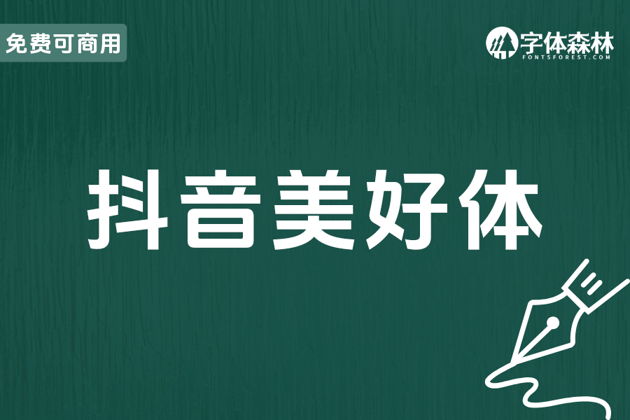 抖音美好体