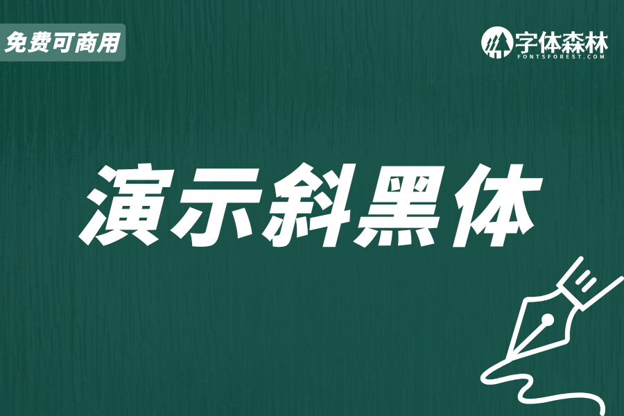 演示斜黑体