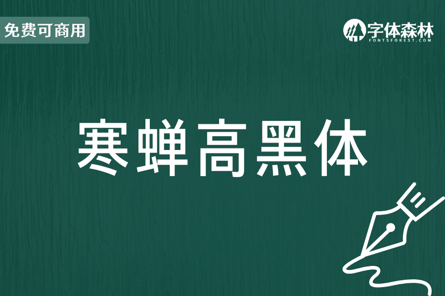 寒蝉高黑体
