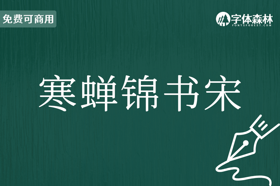 寒蝉锦书宋