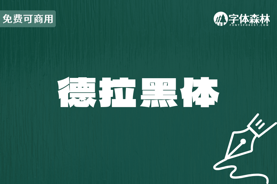 德拉黑体