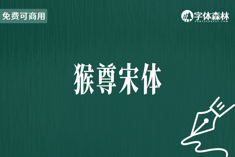 猴尊宋体