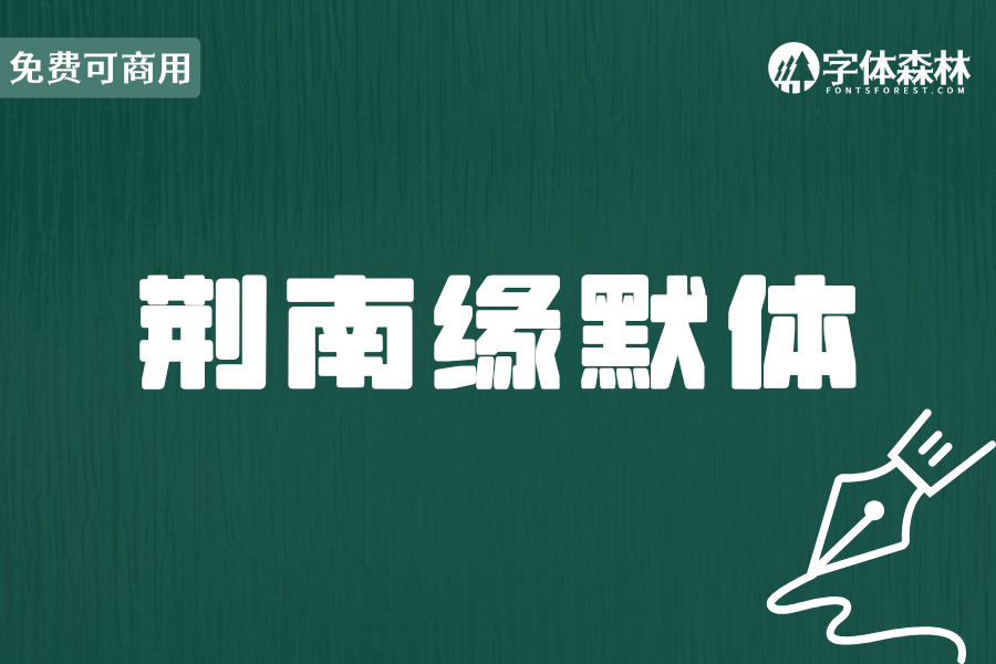 荆南缘默体