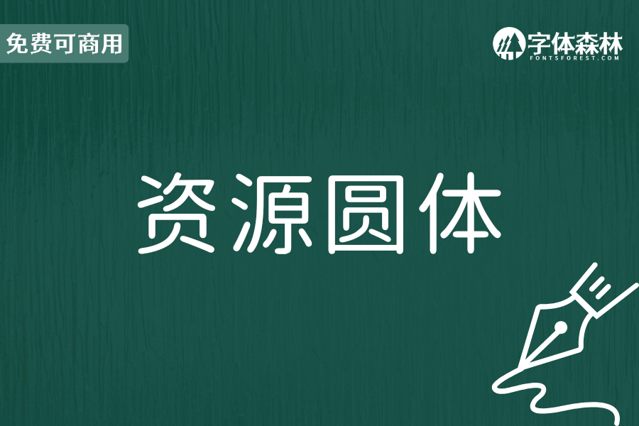 资源圆体