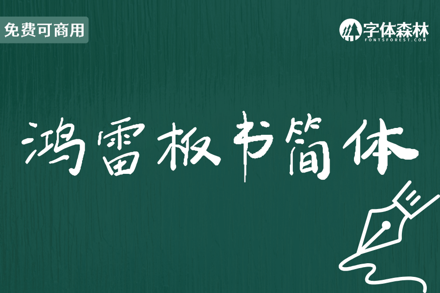鸿雷板书简体