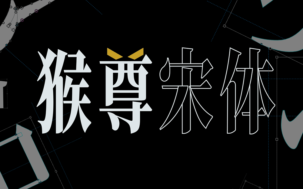 猴尊宋体