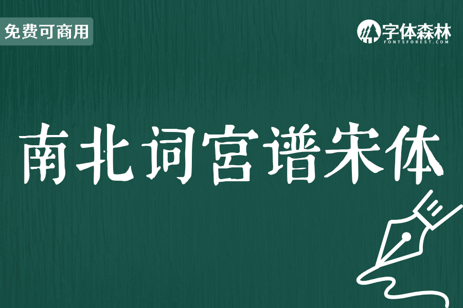 南北词宫谱宋体