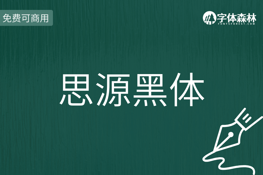思源黑体