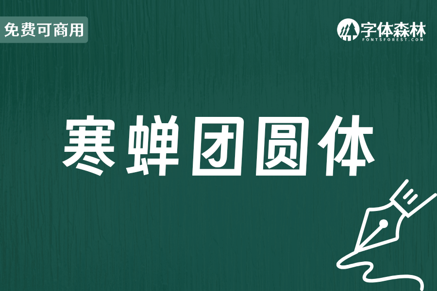 寒蝉团圆体