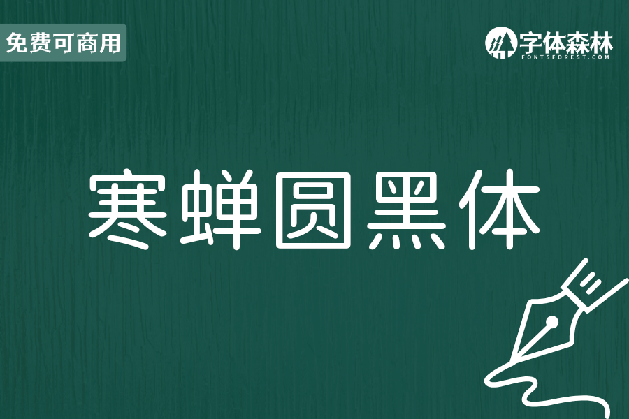 寒蝉圆黑体