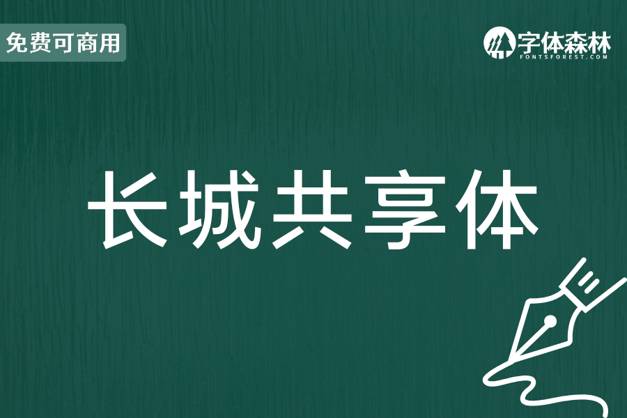 长城共享体