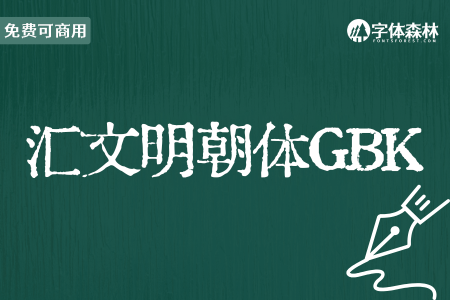 汇文明朝体GBK