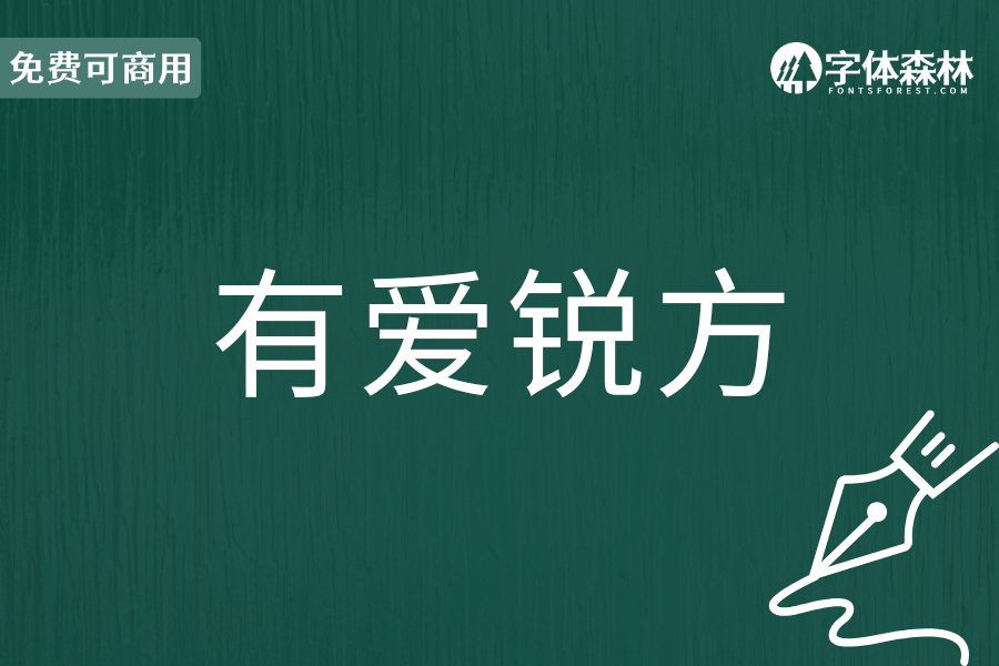 有爱锐方