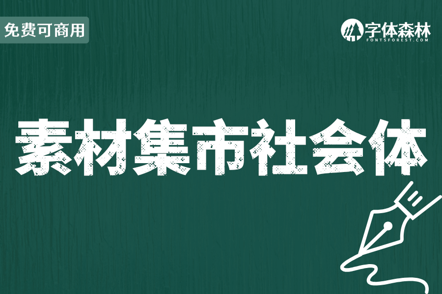 素材集市社会体