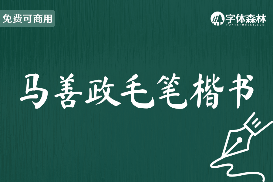 马善政毛笔楷书