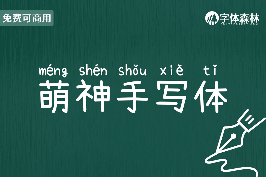 萌神手写体