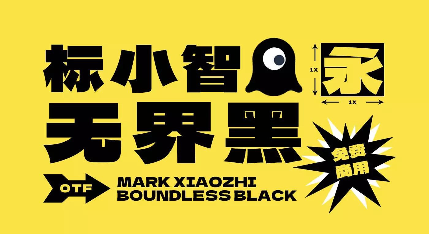 标小智无界黑