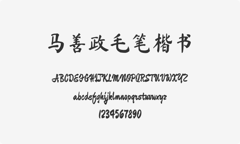 马善政毛笔楷书
