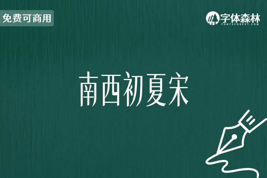 南西初夏宋