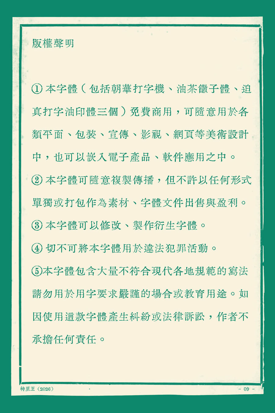 迫真打字油印体