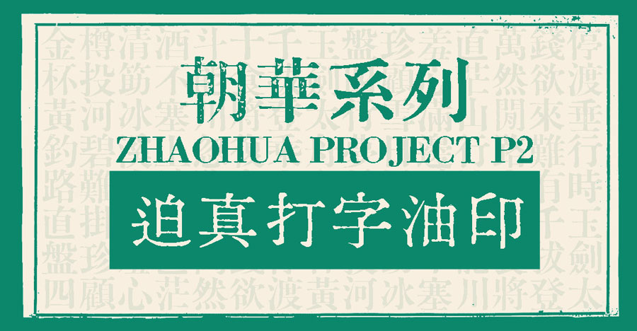 迫真打字油印体