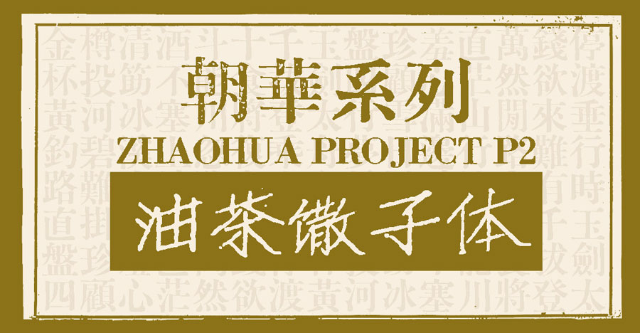 油茶馓子体