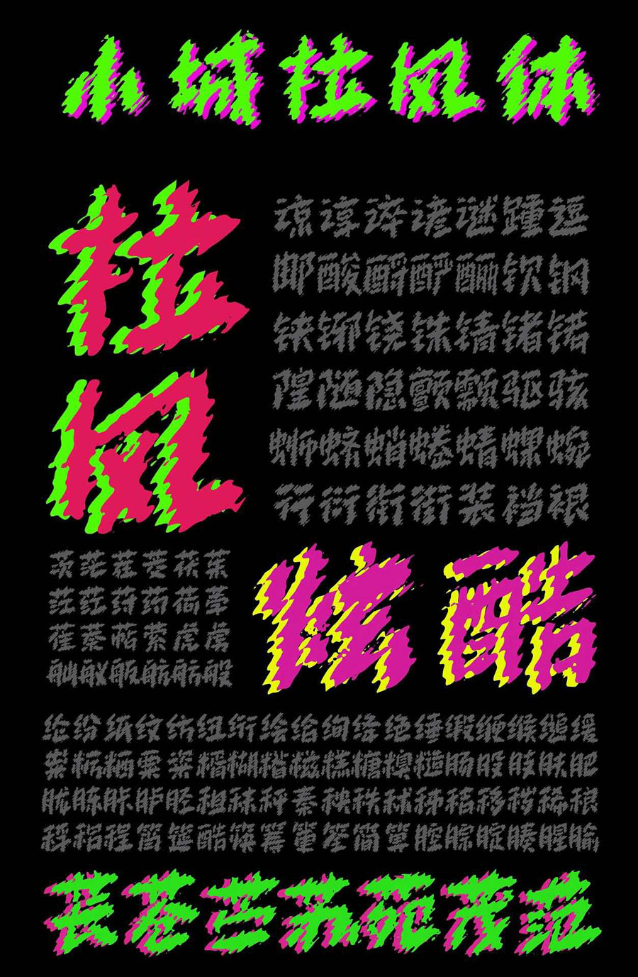 小城拉风体