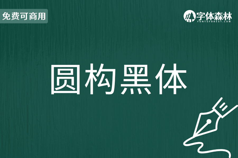 圆构黑体