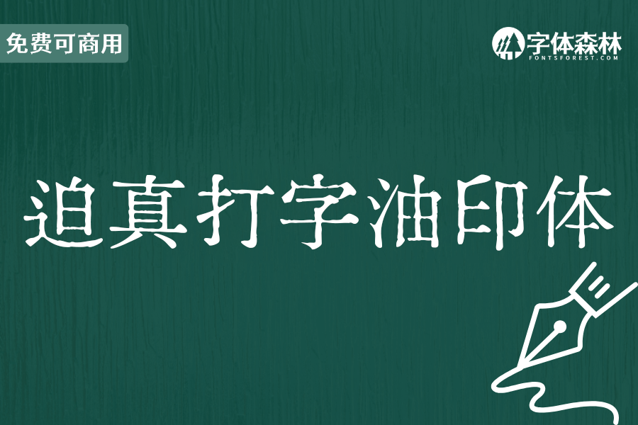 迫真打字油印体