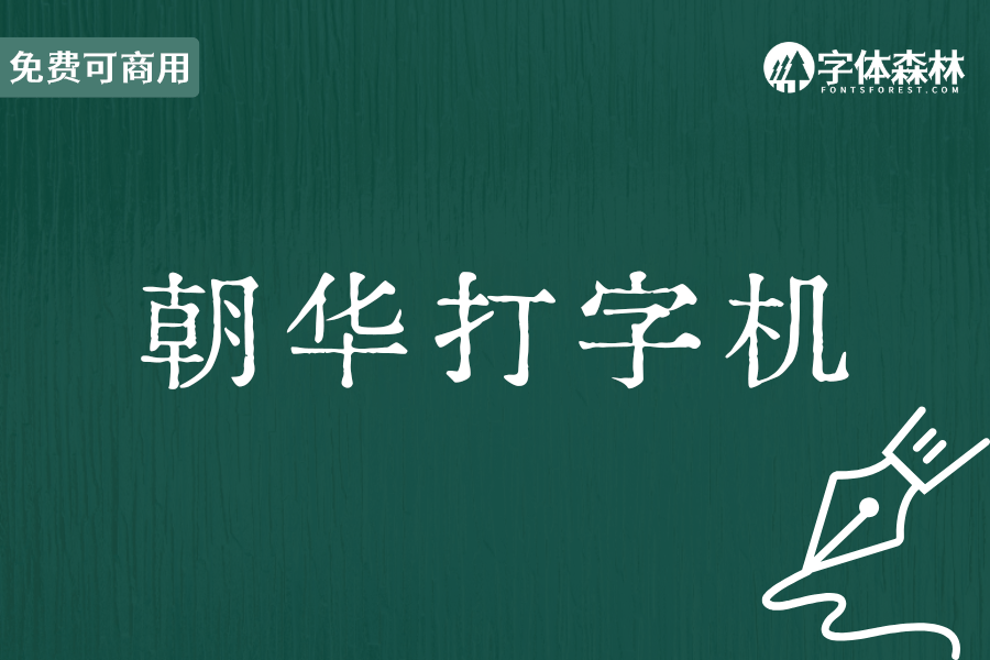 朝华打字机