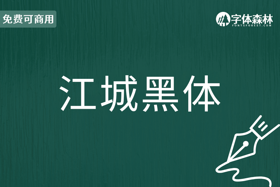 江城黑体