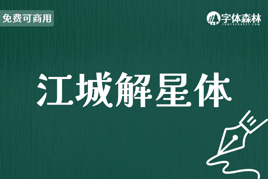 江城解星体