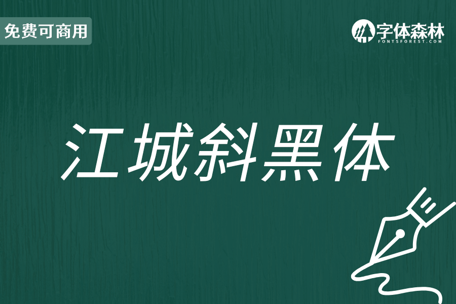 江城斜黑体