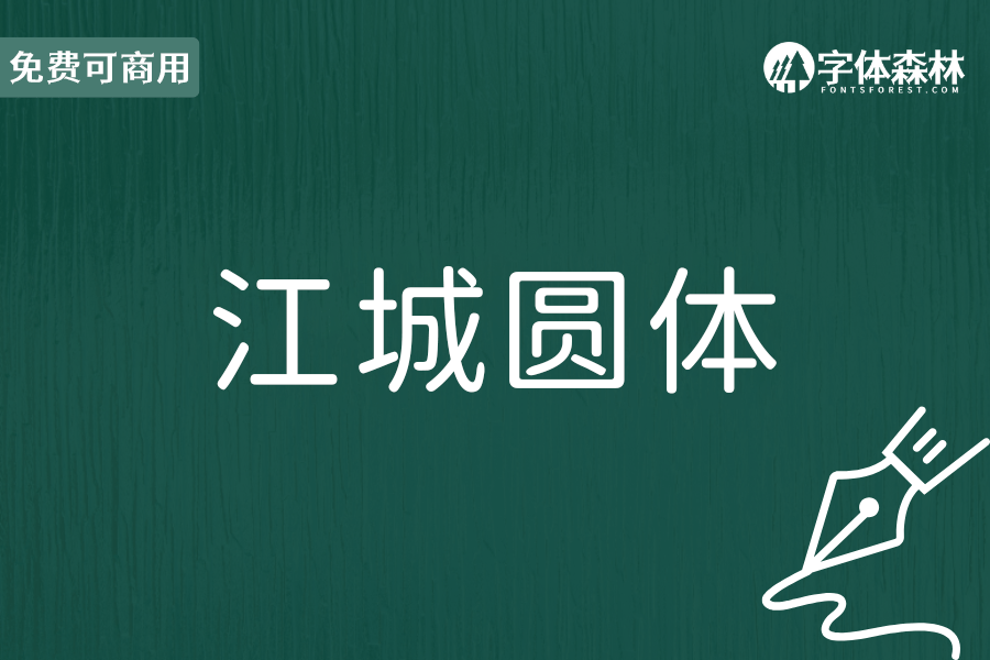 江城圆体
