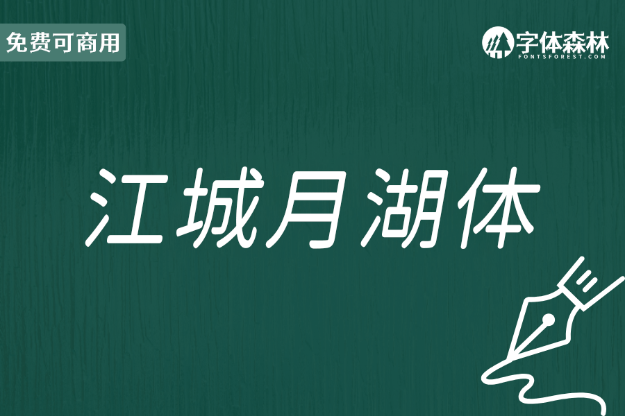 江城月湖体