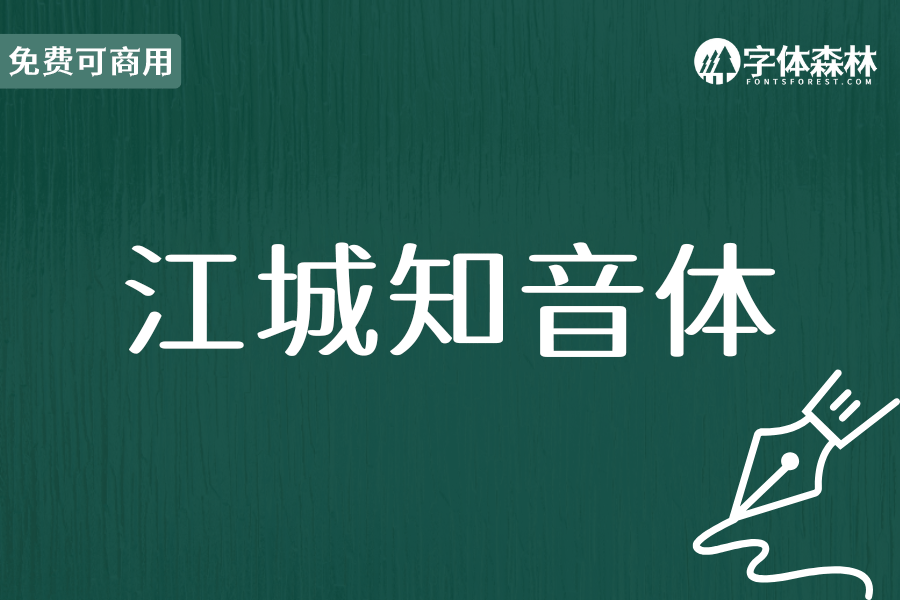 江城知音体