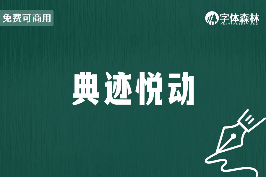 典迹悦动
