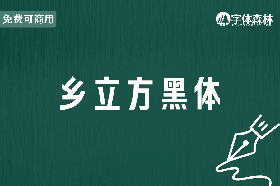 乡立方黑体