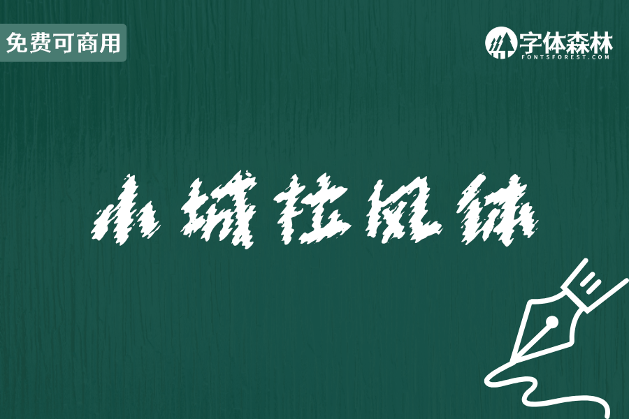 小城拉风体
