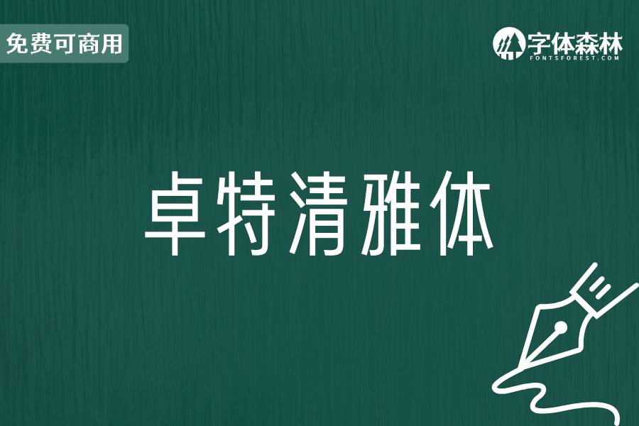 卓特清雅体