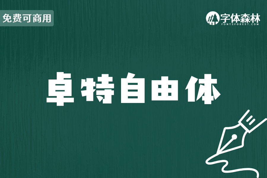 卓特自由体