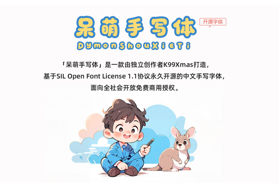 呆萌手写体