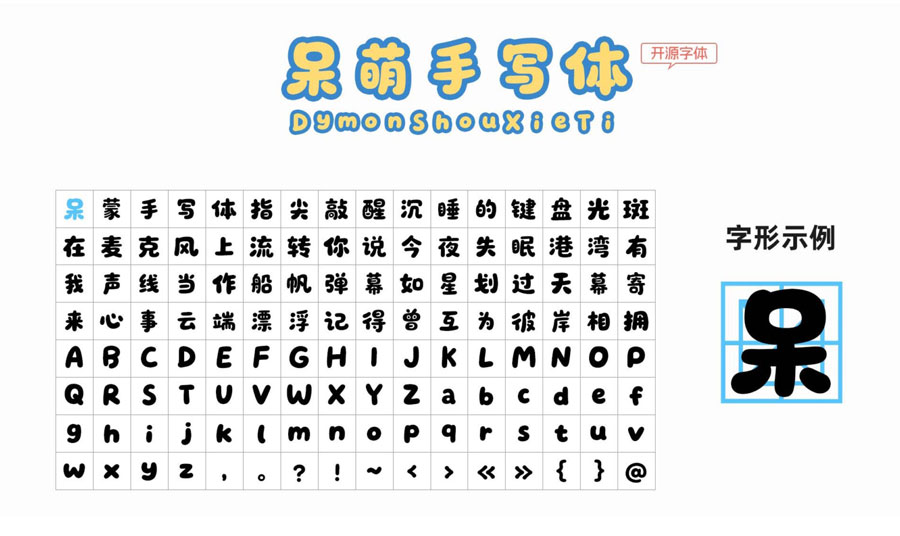 呆萌手写体