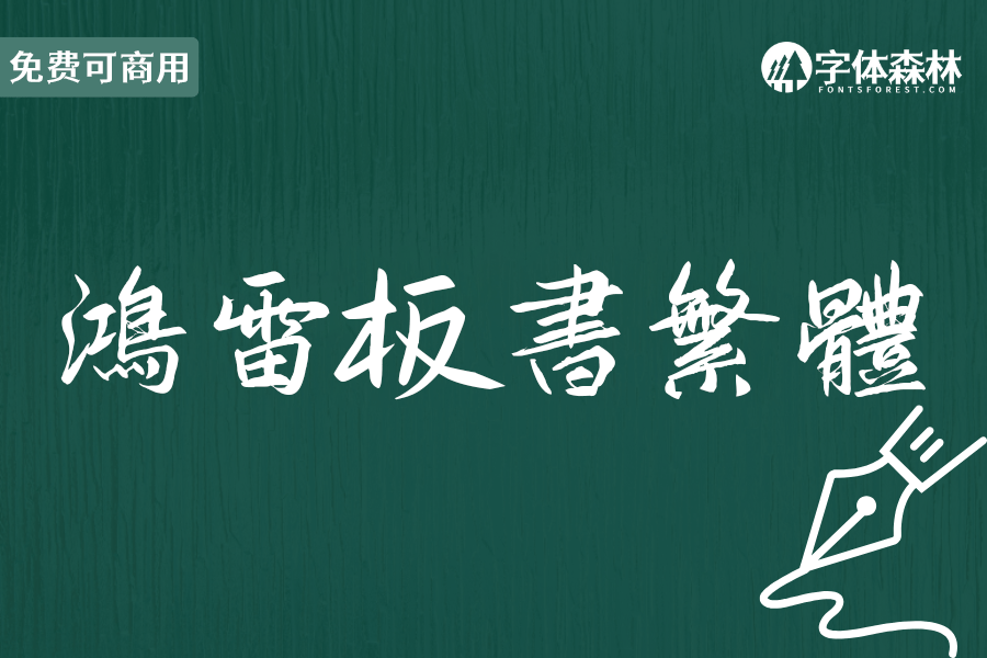 鸿雷板书繁体