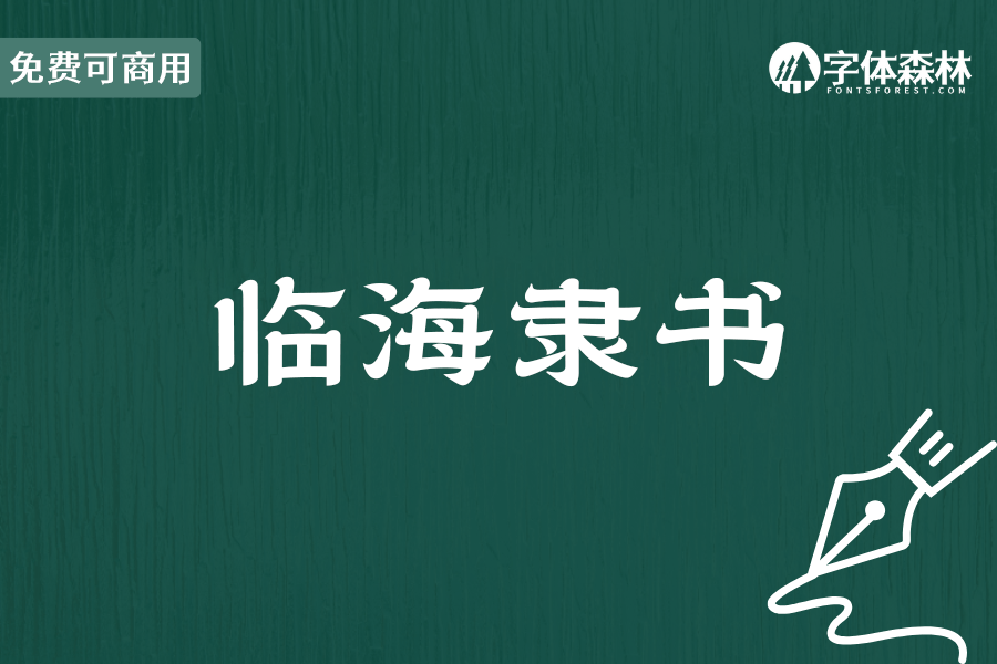 临海隶书