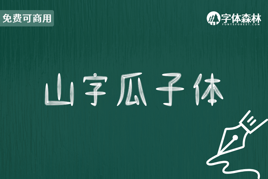 山字瓜子体